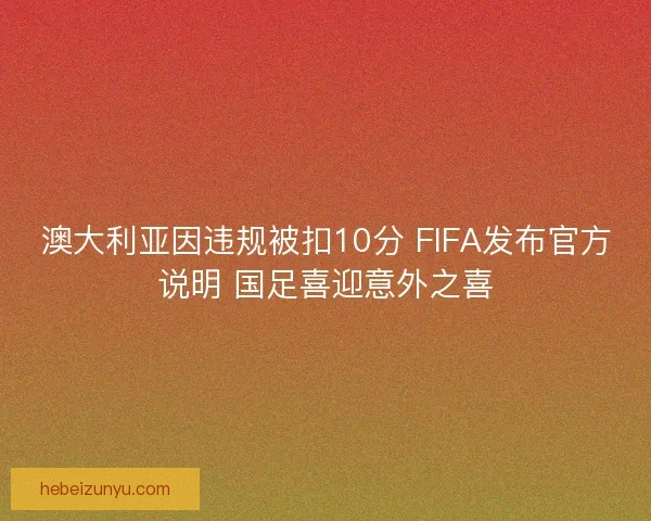澳大利亚因违规被扣10分 FIFA发布官方说明 国足喜迎意外之喜
